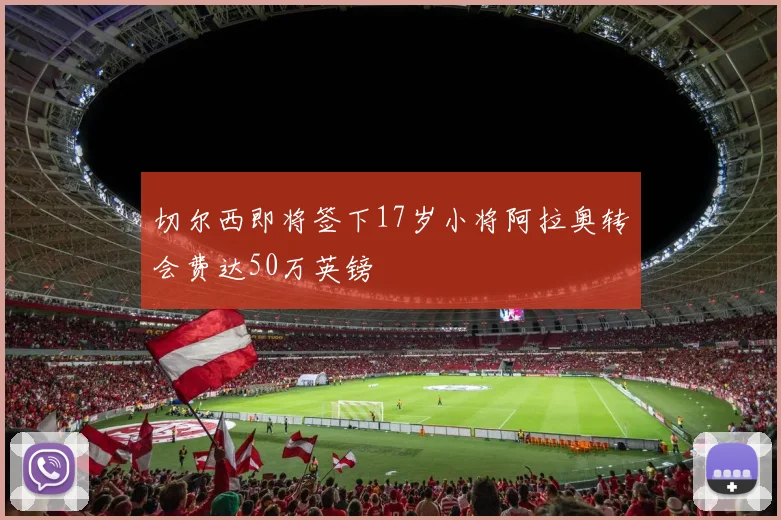 切尔西即将签下17岁小将阿拉奥转会费达50万英镑