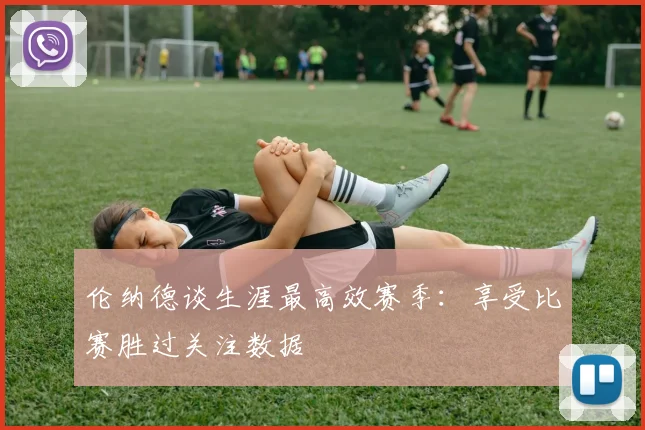 伦纳德谈生涯最高效赛季：享受比赛胜过关注数据