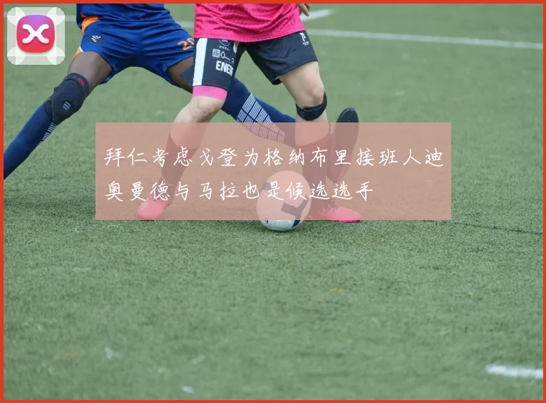拜仁考虑戈登为格纳布里接班人迪奥曼德与马拉也是候选选手